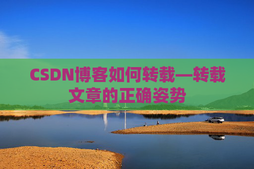 CSDN博客如何转载—转载文章的正确姿势
