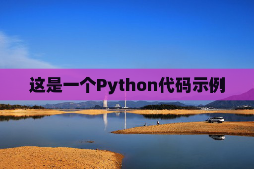 这是一个Python代码示例
