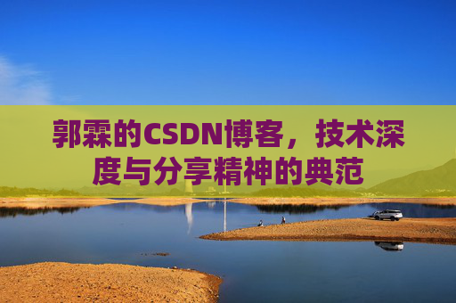 郭霖的CSDN博客，技术深度与分享精神的典范
