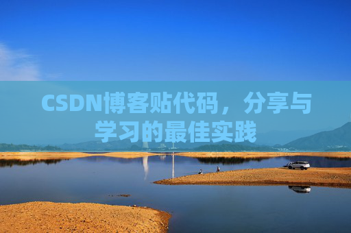 CSDN博客贴代码,分享与学习的最佳实践