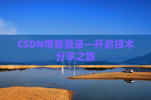 CSDN博客登录—开启技术分享之旅