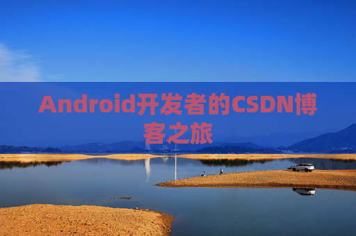 Android开发者的CSDN博客之旅