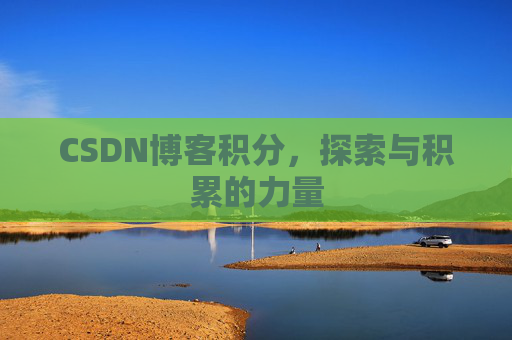 CSDN博客积分，探索与积累的力量