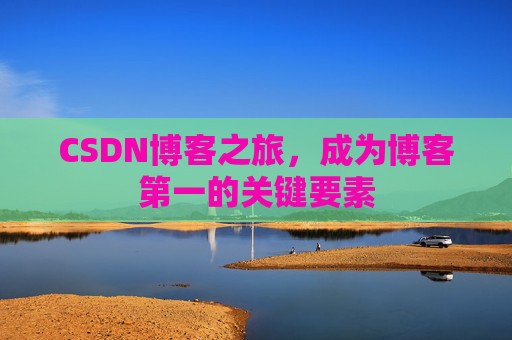 CSDN博客之旅，成为博客第一的关键要素