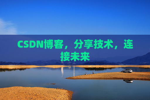 CSDN博客，分享技术，连接未来