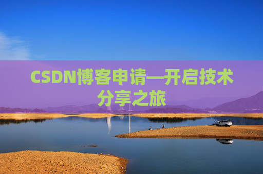 CSDN博客申请—开启技术分享之旅